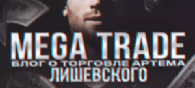 Обзор деятельности Mega Trade: отзывы о трейдере Артем Лишевский и его Telegram канале