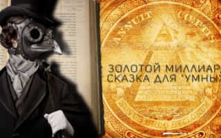 Золотой миллиард