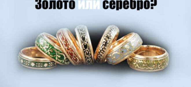 Как сочетать золото и серебро?