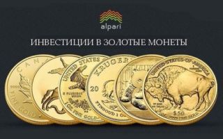 Золотые монеты альпари